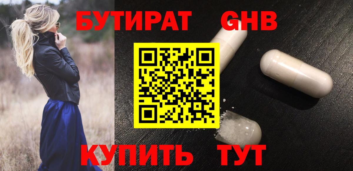 БУТИРАТ 1.4BDO Междуреченск