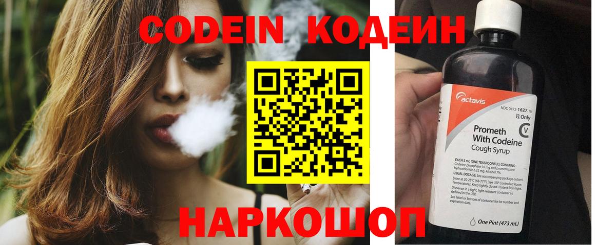 Codein напиток Lean (лин) Междуреченск