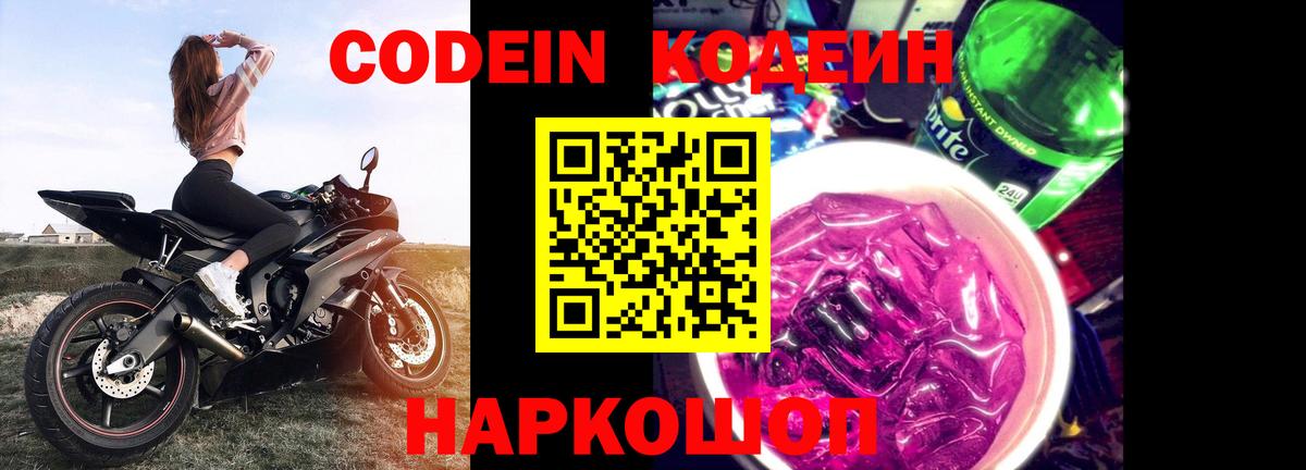 Междуреченск  Codein напиток Lean (лин)  Кодеиновый сироп Lean Purple Drank  Вход с VPN 